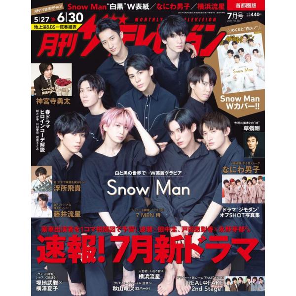 月刊ザテレビジョン 首都圏版 2021年7月号