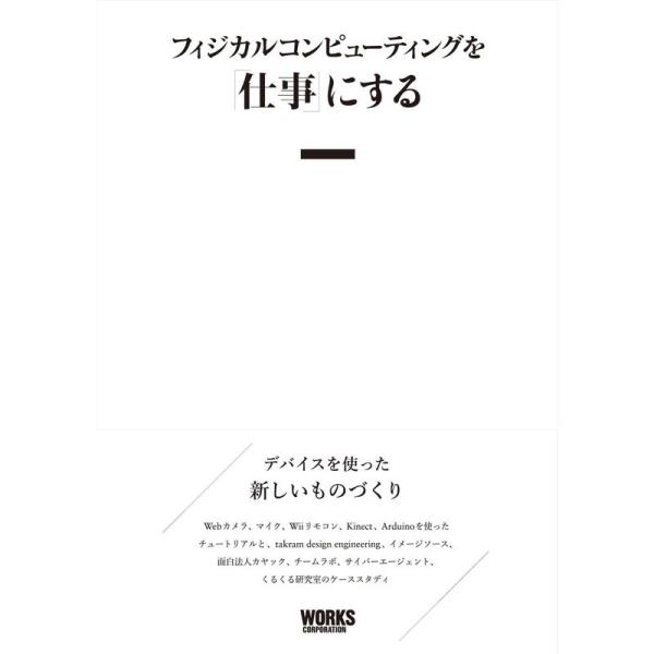 フィジカルコンピューティングを「仕事」にする