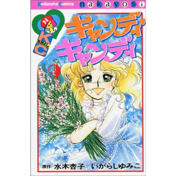 キャンディ・キャンディ (9) 講談社コミックスなかよし (325巻)