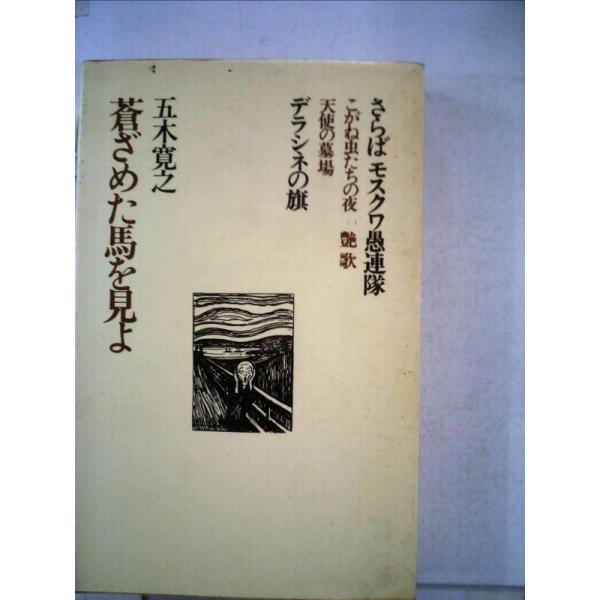 蒼ざめた馬を見よ (1972年) (五木寛之作品集〈1〉)