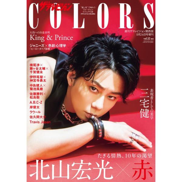 ザテレビジョンCOLORS Vol.52 RED