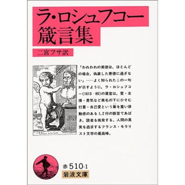 ラ・ロシュフコー箴言集 (岩波文庫 赤510-1)