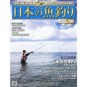 週刊 日本の魚釣り 2012年 9/5号 分冊百科｜kokonararu