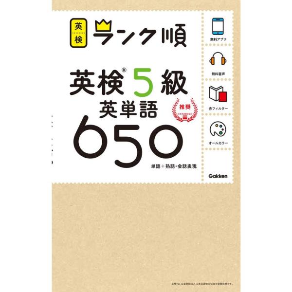 アプリ対応英検5級 英単語 650 英検ランク順 (学研英検シリーズ)