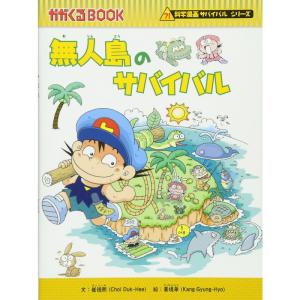 無人島のサバイバル (かがくるBOOK 科学漫画サバイバルシリーズ)｜kokonararu