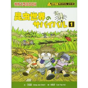 昆虫世界のサバイバル (1) (かがくるBOOK 科学漫画サバイバルシリーズ)｜kokonararu