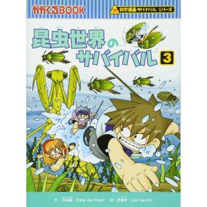 昆虫世界のサバイバル３ (かがくるBOOK?科学漫画サバイバルシリーズ)｜kokonararu