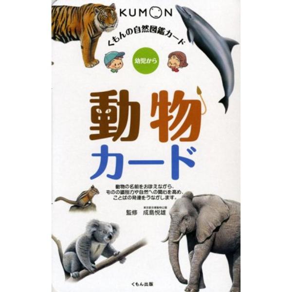 動物カード (くもんの自然図鑑カード)