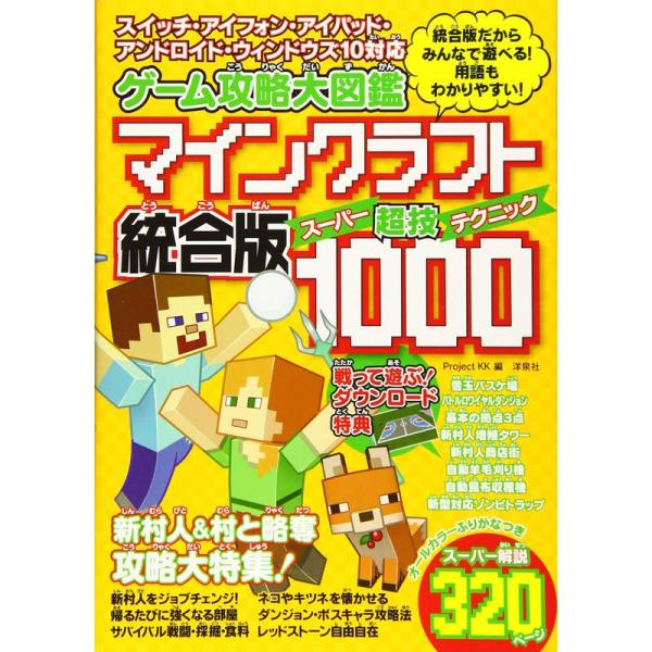 ゲーム攻略大図鑑 マインクラフト統合版 超技(スーパーテクニック)1000