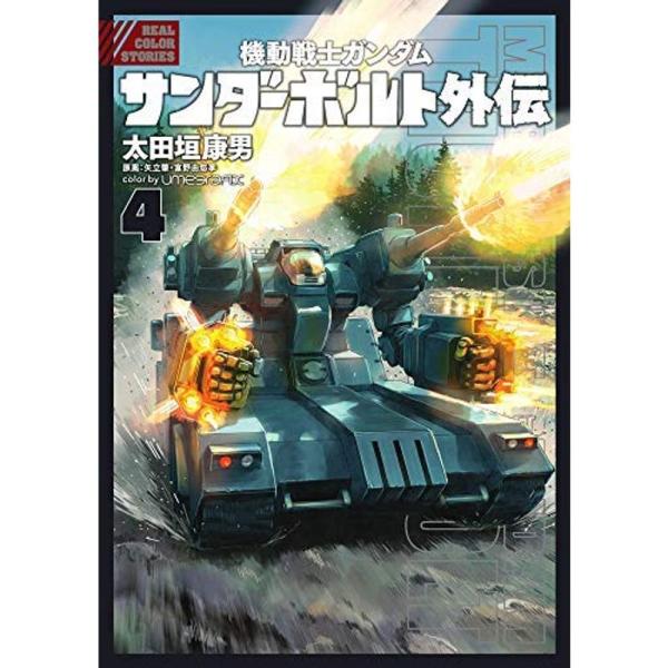 機動戦士ガンダム サンダーボルト 外伝 コミック 1-4巻セット コミック 太田垣康男; 富野由悠季