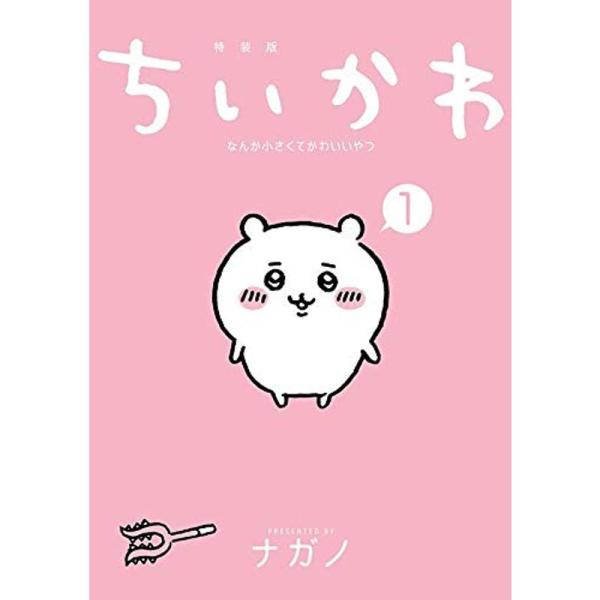 ちいかわ なんか小さくてかわいいやつ(1)なんか楽しくて飾れる絵本付き特装版 (講談社キャラクターズ...