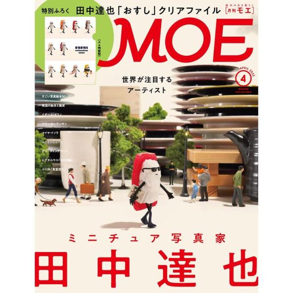 MOE (モエ) 2023年4月号 雑誌 (世界が注目するアーティスト ミニチュア写真家・田中達也 ...