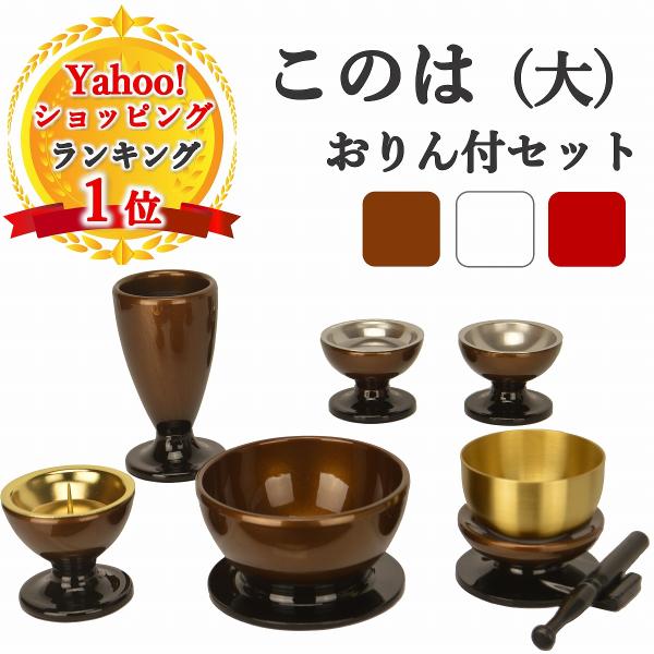 仏具 セット 6点 このは 大 5具足 おりんセット モダン このはな 赤 白 茶 仏壇 花立て 香...