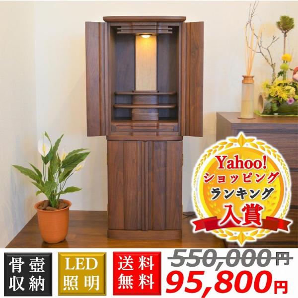 【特別価格 550,000円→95,800円】モダン仏壇 木蓮 送料無料 直置きタイプ ウォールナッ...