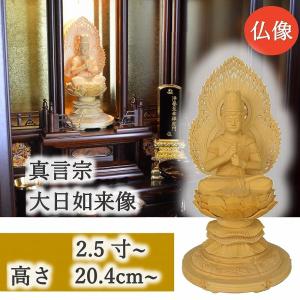 仏像 真言宗 大日如来像 桧木 2.0寸 2....の詳細画像1