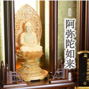 仏像 桧木 阿弥陀如来 立像 八角台座 舟型唐草光背 3.5寸 浄土宗 高さ