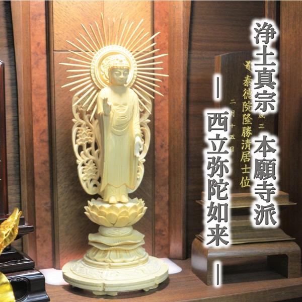 仏像 浄土真宗 本願寺派 西立弥陀如来像 桧木 3.0 3.5 4.0 4.5 阿弥陀 仏具