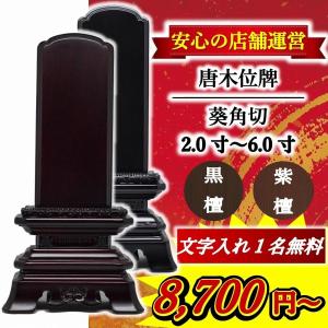 【特別値引き】唐木位牌 名入れ1名様無料 葵角切位牌【 黒檀 or 紫檀 】2.0寸 〜 6.0寸 モダン位牌 モダン 名入れ 高級