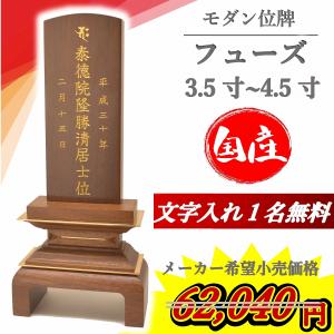 【特別値引き】 モダン位牌 フューズ ウォールナット 3.5寸 4.0寸 4.5寸 位牌 名入れ 現代位牌