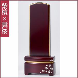 【特別値引き】 モダン位牌 雪丸 舞桜 紫檀 ...の詳細画像3
