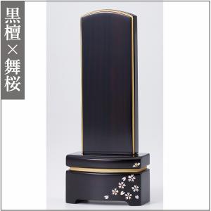 【特別値引き】 モダン位牌 雪丸 舞桜 紫檀 ...の詳細画像4