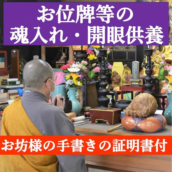 【新掲載特別価格】 位牌の魂入れ 開眼供養 法要 お焚き上げ 魂抜き 処分 過去帳 掛け軸 仏像 白...