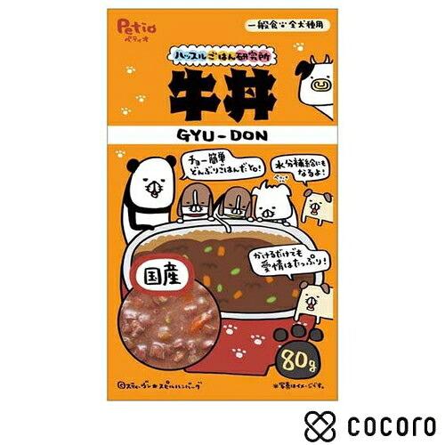 ハッスルごはん研究所 牛丼 80g 犬 ドッグフード えさ ウェット ◆賞味期限 2027年8月