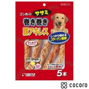 サンライズ ゴン太のササミ巻き巻き 豚アキレス(5本入) 犬 えさ おやつ ジャーキー ◆賞味期限 2025年7月