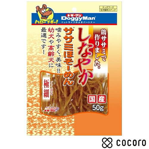 ドギーマン しなやかササミほそーめん 極細 50g 犬 えさ おやつ ジャーキー ◆賞味期限 202...