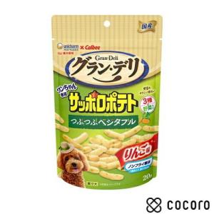 グラン・デリ ワンちゃん専用 サッポロポテト つぶつぶベジタブル りんご味 20g 犬 えさ おやつ スナック 間食 ◆賞味期限 2026年8月