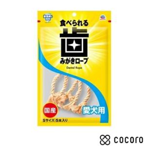 アース・ペット 食べられる歯みがきロープ 愛犬用 コラーゲン Sサイズ 5本入り 犬 えさ おやつ ガム 骨 デンタル ◆賞味期限 2027年2月
