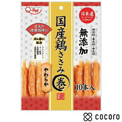 Q-Pet 国産鶏ささみ巻きやわらか 10本 犬 えさ おやつ ジャーキー ◆賞味期限 2024年1...