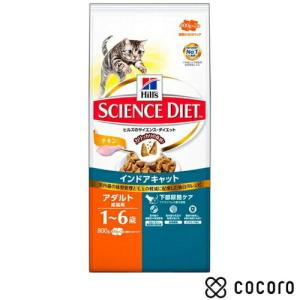 サイエンス・ダイエット インドアキャット アダルト チキン 成猫用 800g 猫 キャットフード ◆賞味期限 2023年4月