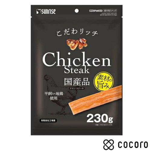 サンライズ こだわリッチ チキンステーキ 230g 犬 えさ おやつ ジャーキー ◆賞味期限 202...