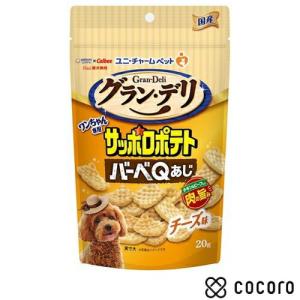 グラン・デリ ワンちゃん専用 サッポロポテト バーベQあじ チーズ味 20g 犬 えさ おやつ スナック 間食 ◆賞味期限 2026年9月
