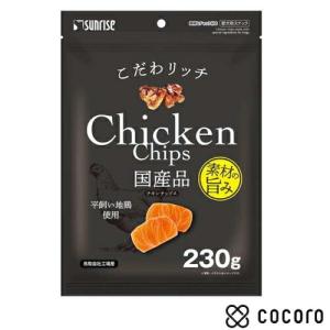 こだわリッチ チキンチップス 230g 犬 えさ おやつ ジャーキー ◆賞味期限 2026年7月