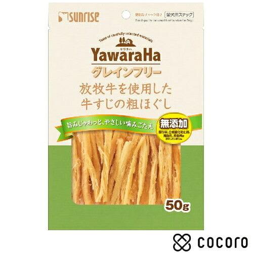 ヤワラハグレインフリー 放牧牛を使用した牛すじの粗ほぐし 50g 犬 えさ おやつ ジャーキー ◆賞...