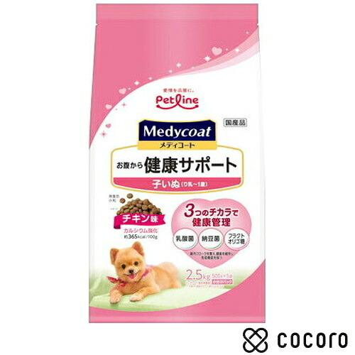 メディコート お腹から健康サポート 子いぬ(り乳〜1歳) 2.5kg 犬 ドッグフード えさ ドライ...