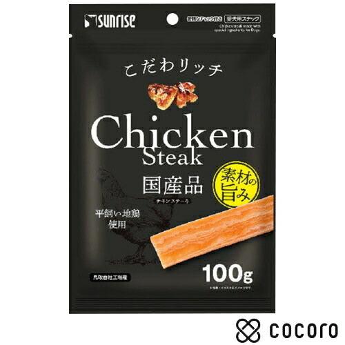 サンライズ こだわリッチ チキンステーキ 100g 犬 えさ おやつ ジャーキー ◆賞味期限 202...