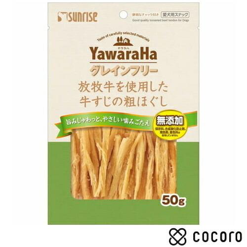サンライズ ヤワラハグレインフリー 牛すじの粗ほぐし 50g 犬 えさ おやつ ジャーキー ◆賞味期...
