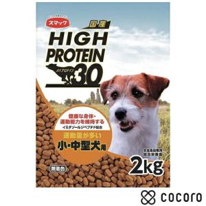 スマック ハイプロテイン30 小型 中型犬用 2Kg 犬 ドッグフード  賞味期限 2023年7月