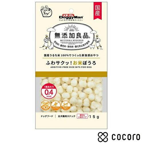 無添加良品 ふわサクッ!お米ぼうろ 15g 犬 えさ おやつ スナック 間食 ◆賞味期限 2027年...
