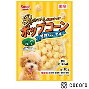 ポップコーン 芳醇バナナ味(10g) 犬 えさ おやつ スナック 間食 ◆賞味期限 2026年7月
