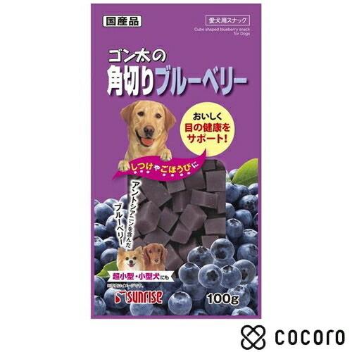 サンライズ ゴン太の角切りブルーベリー(100g) 犬 えさ おやつ スナック 間食 ◆賞味期限 2...