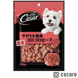 シーザースナック 厳選コロコロビーフ 100g 犬 フード