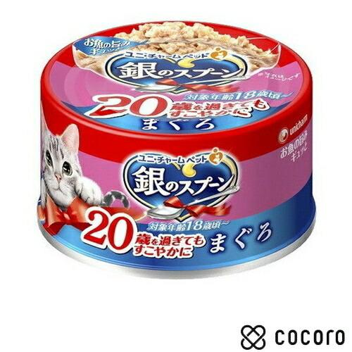 銀のスプーン 缶 20歳を過ぎてもすこやかに まぐろ(70g) 猫 キャットフード えさ 缶詰 ◆賞...