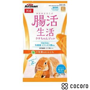 腸活生活 ウサちゃんジュレ 小松菜&にんじん 3g×10個 小動物 フード おやつ ◆賞味期限 2026年4月