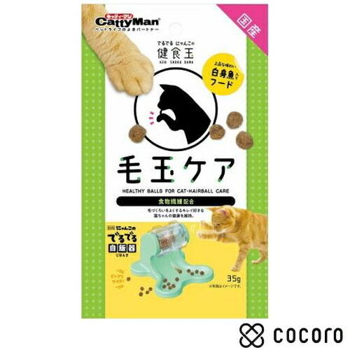 キャティーマン でるでる にゃんこの健食玉 毛玉ケア 35g 猫 えさ おやつ 間食 ◆賞味期限 2...