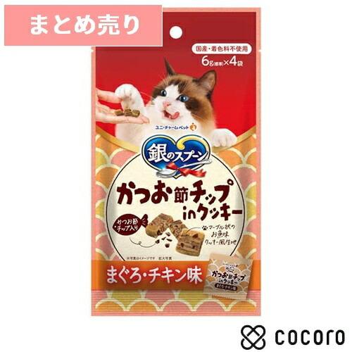 2個まとめ売り 銀のスプーン かつお節チップinクッキー まぐろ・チキン味 24g 猫 えさ おやつ...