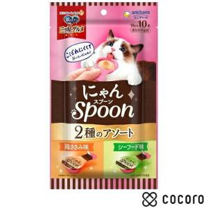 銀のスプーン 三ツ星グルメ にゃんSpoon 2種 鶏ささみ味／シーフード味(10g*10本入) 猫 えさ おやつ レトルト ペースト ◆賞味期限 2024年5月